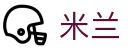 米兰世界杯替补球员表现竞猜